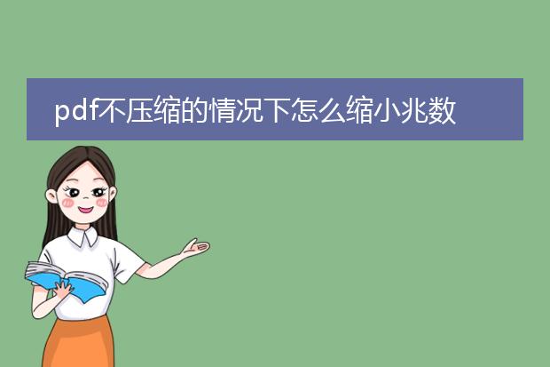 pdf不压缩的情况下怎么缩小兆数