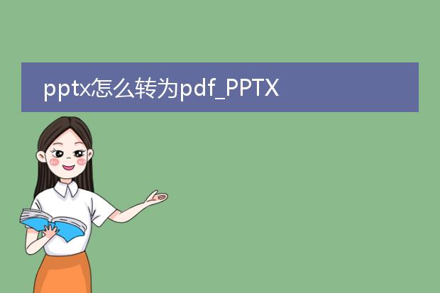 pptx怎么转为pdf_pptx转pdf的实用方法