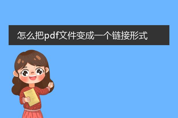 怎么把pdf文件变成一个链接形式_pdf文件转链接的方法有哪些