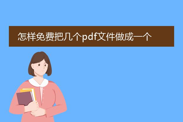怎样免费把几个pdf文件做成一个