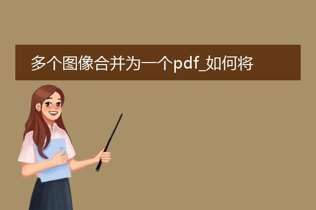 多个图像合并为一个pdf_如何将多个图像合成一个pdf