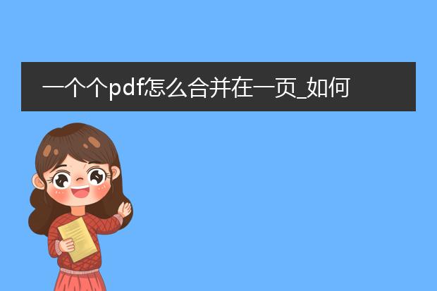 一个个pdf怎么合并在一页_如何将多个pdf合并在一页