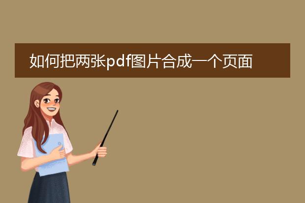 如何把两张pdf图片合成一个页面