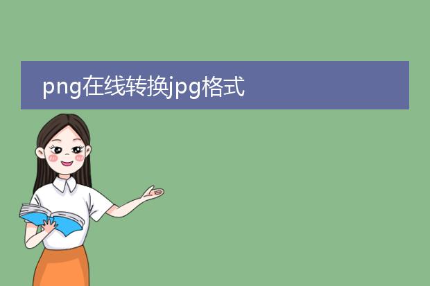 png在线转换jpg格式