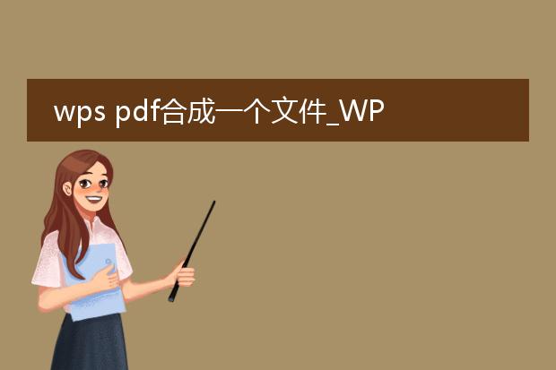 wps pdf合成一个文件_wps实现pdf文件合成的方法