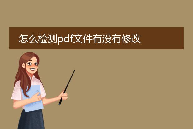怎么检测pdf文件有没有修改