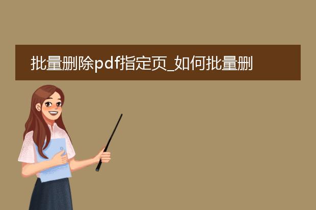 批量删除pdf指定页_如何批量删除pdf中的指定页