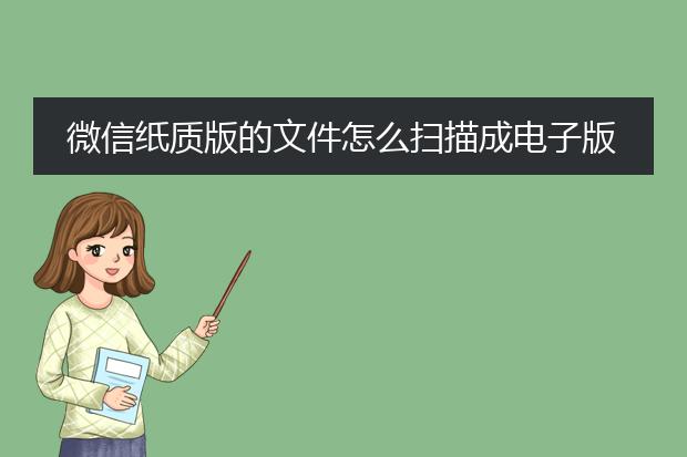 微信纸质版的文件怎么扫描成电子版文档