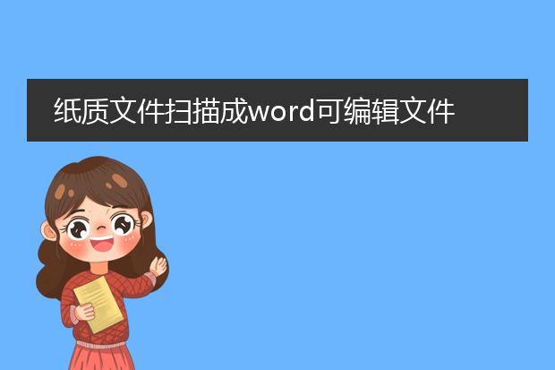 纸质文件扫描成word可编辑文件