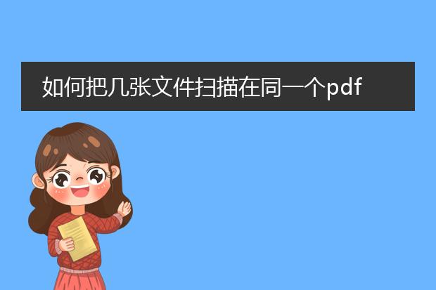 如何把几张文件扫描在同一个pdf文档里
