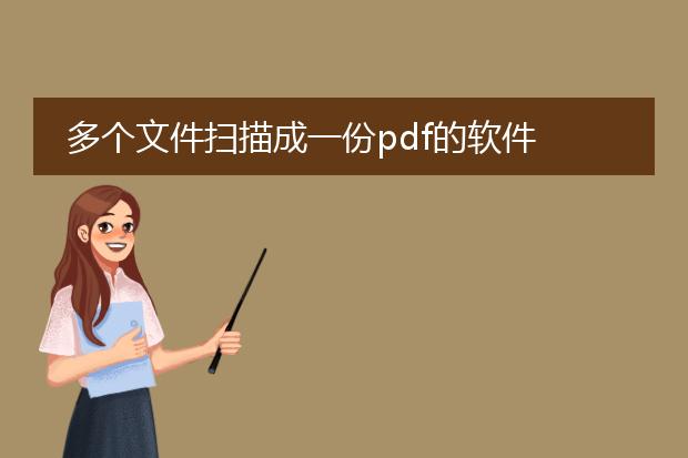 多个文件扫描成一份pdf的软件