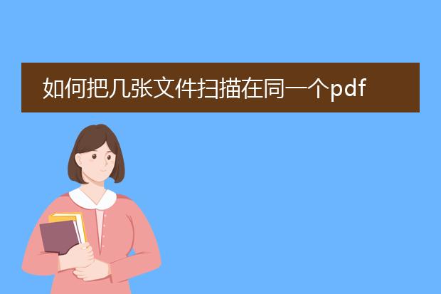 如何把几张文件扫描在同一个pdf文档里