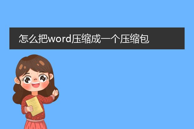 怎么把word压缩成一个压缩包