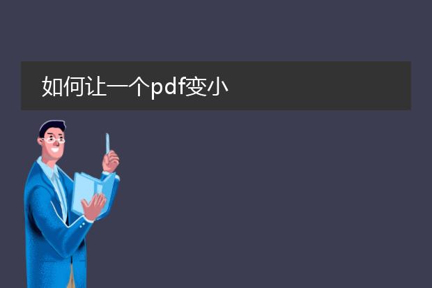 如何让一个pdf变小