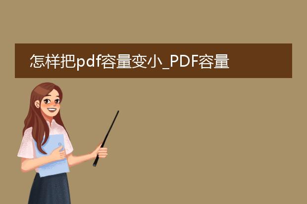 怎样把pdf容量变小_pdf容量变小的方法有哪些