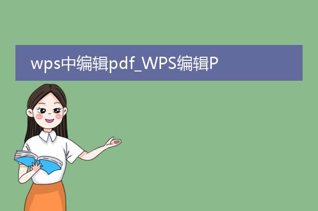 wps中编辑pdf_wps编辑pdf的实用技巧