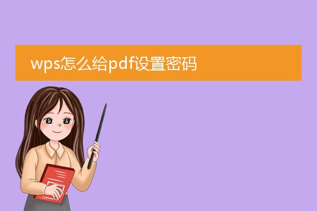 wps怎么给pdf设置密码