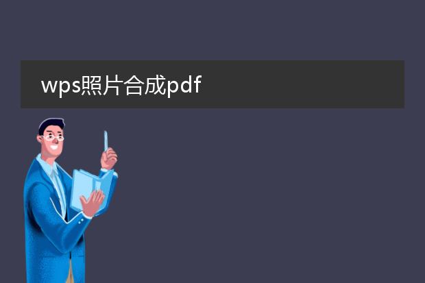 wps照片合成pdf