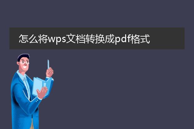 怎么将wps文档转换成pdf格式