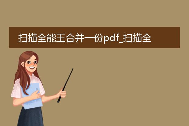 扫描全能王合并一份pdf_扫描全能王合并pdf操作指南