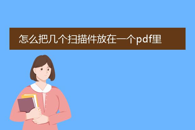 怎么把几个扫描件放在一个pdf里
