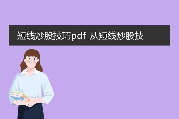 短线炒股技巧pdf_从短线炒股技巧pdf看盈利秘诀