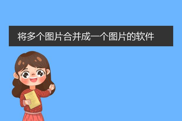 将多个图片合并成一个图片的软件
