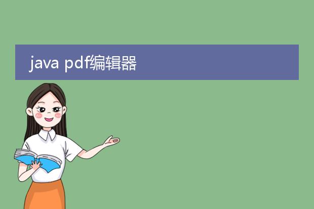 java pdf编辑器