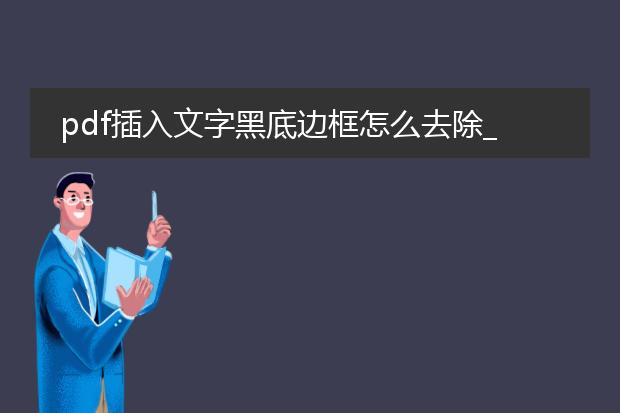 pdf插入文字黑底边框怎么去除_pdf插入文字时黑底边框的去除方法