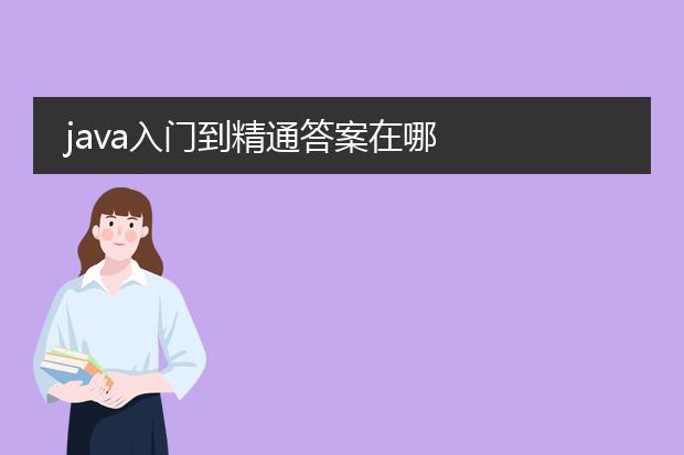 java入门到精通答案在哪