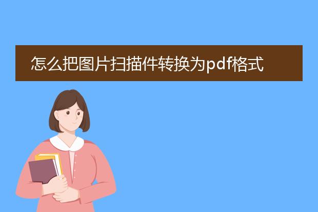 怎么把图片扫描件转换为pdf格式
