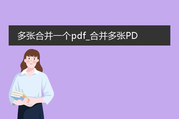 多张合并一个pdf_合并多张pdf的操作指南