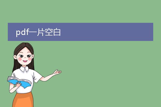 pdf一片空白