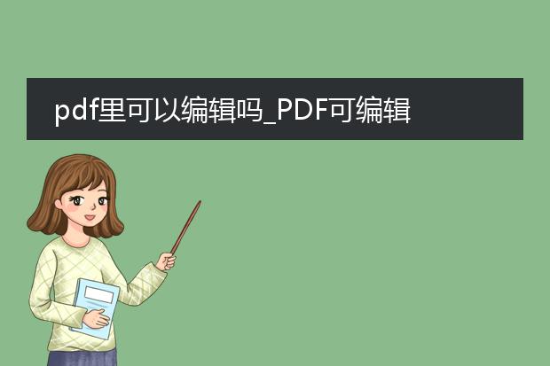 pdf里可以编辑吗_pdf可编辑与否?