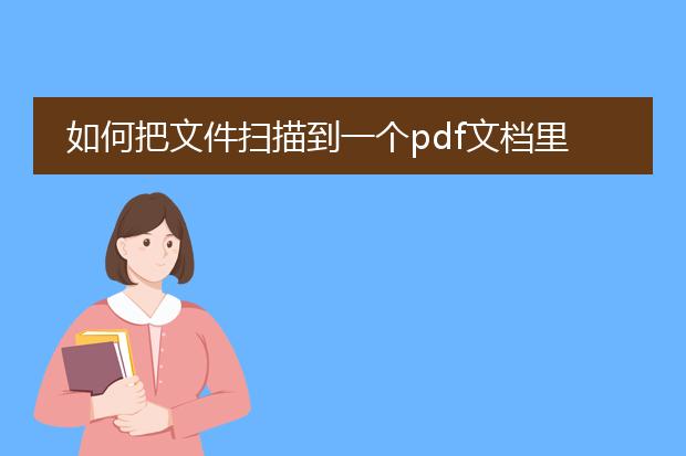 如何把文件扫描到一个pdf文档里