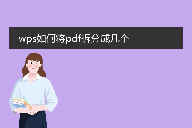 wps如何将pdf拆分成几个