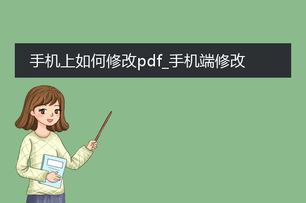 手机上如何修改pdf_手机端修改pdf的操作指南
