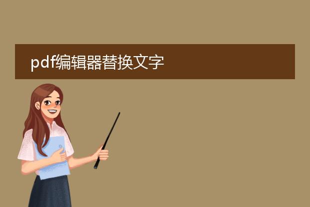 pdf编辑器替换文字