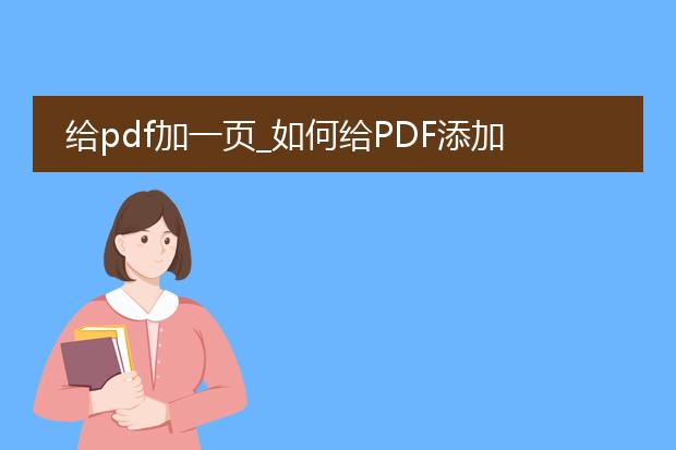 给pdf加一页_如何给pdf添加一页