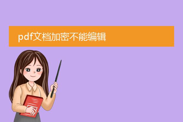 pdf文档加密不能编辑