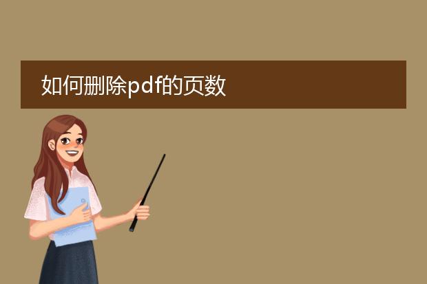 如何删除pdf的页数
