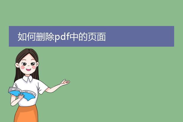 如何删除pdf中的页面