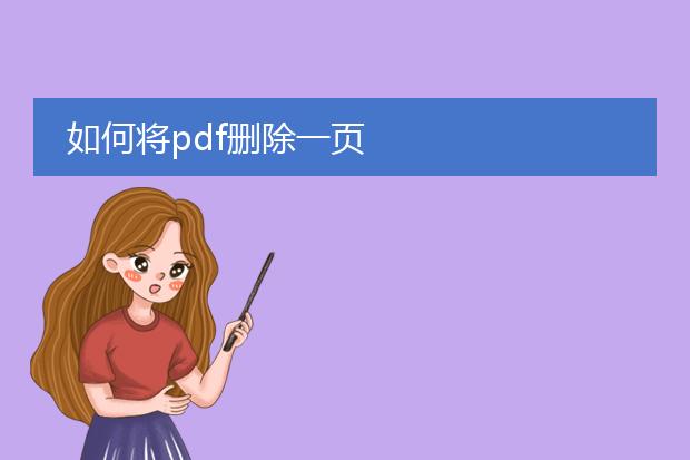 如何将pdf删除一页