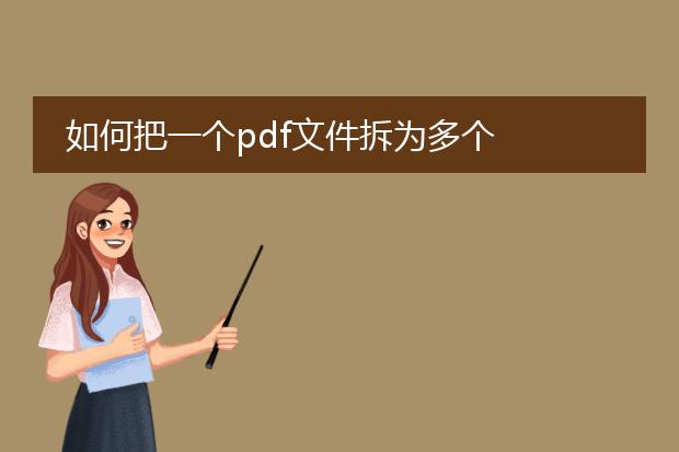如何把一个pdf文件拆为多个