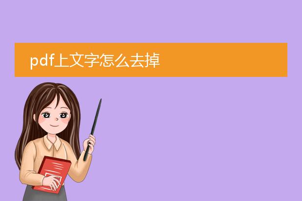 pdf上文字怎么去掉