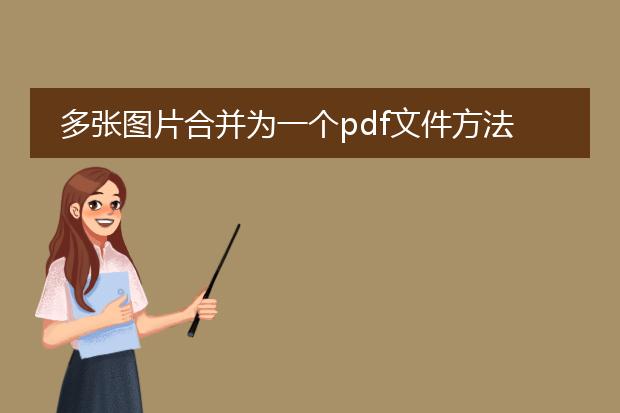 多张图片合并为一个pdf文件方法