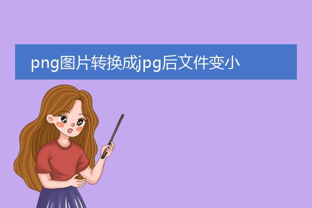 png图片转换成jpg后文件变小