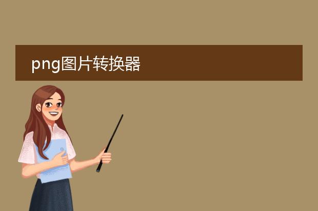 png图片转换器