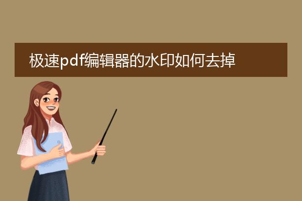 极速pdf编辑器的水印如何去掉