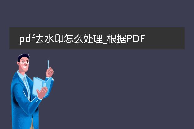 pdf去水印怎么处理_根据pdf去水印的处理方法